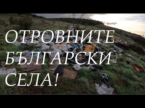 Видео: ОТРОВНИТЕ БЪЛГАРСКИ СЕЛА POISONOUS BULGARIAN VILLAGES