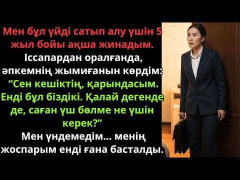 Видео: 5 жыл бойы үйге ақша жинадым. Бірақ іссапардан қайтқанда, бәрі өзгерді… | Ешкім естімеген әңгіме