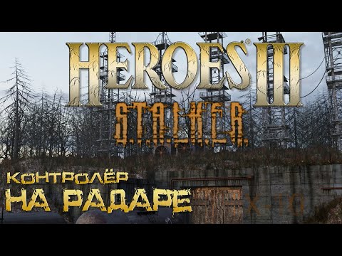 Видео: Heroes3 ERA карта STALKER ( Контролёр на Радаре )