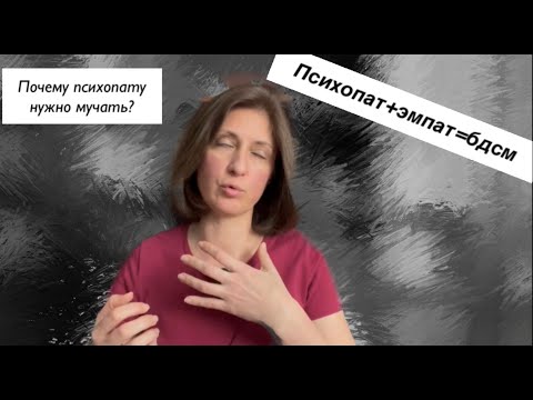 Видео: Психопат+эмпат=бдсм. Почему психопату нужно мучать?