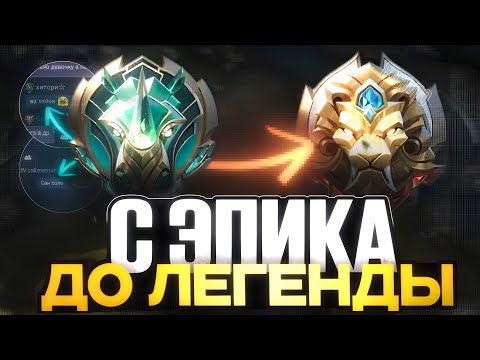 Видео: В СОЛО С ЭПИКА ДО ЛЕГЕНДЫ ЧТО С ПОДБОРОМ (35 СЕЗОН) - MOBILE LEGENDS