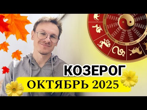 Видео: Козерог - гороскоп на Октябрь 2025 года