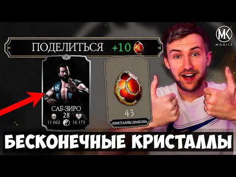 Видео: БАГ НА КРИСТАЛЛЫ ДРАКОНА В КРИПТЕ ЧЕРЕЗ "ПОДЕЛИТЬСЯ"?! ФАРМ КРИСТАЛЛОВ ЧЕРЕЗ СЕРЕБРЯНОГО САБ-ЗИРО!