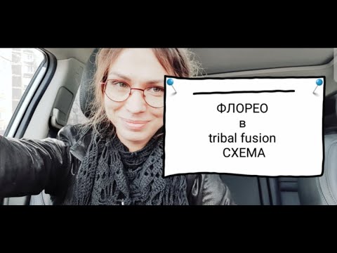 Видео: КАК ВЫПОЛНЯТЬ ФЛОРЕО. СХЕМА. Видео-урок №1  трайбла с Агапией Савицкой.