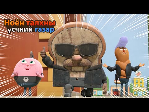 Видео: BreadBarbershop | Талх буцаж ирнэ | Mongolian Dubbing
