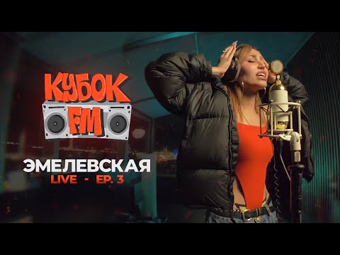 Видео: КУБОК FM: LIVE / ЭМЕЛЕВСКАЯ (ep.03 - SAINT P)