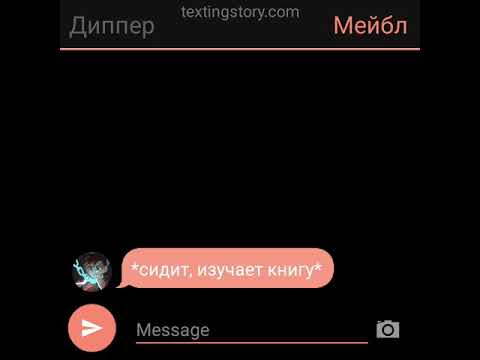 Видео: Переписка Гравити Фолз - "Сделка" 1 часть