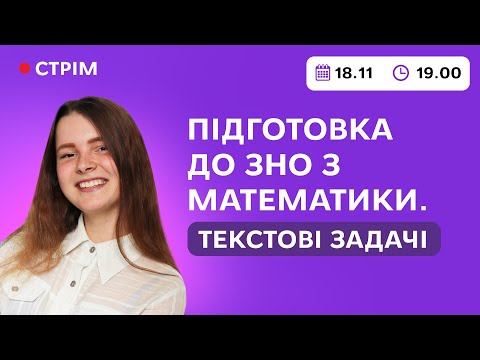 Видео: Підготовка до ЗНО з математики. Текстові задачі