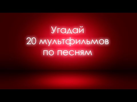 Видео: Угадай мультфильм по песне