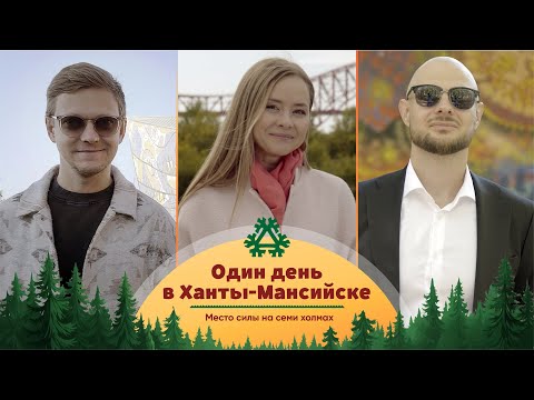 Видео: Один день в Ханты-Мансийске. Место силы на семи холмах