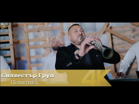 Видео: (Силвестър Груп) {Политика} [Silvestar Gruop] {Politika} 2026