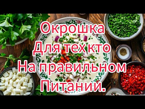 Видео: Окрошка для тех кто на правильном питании.