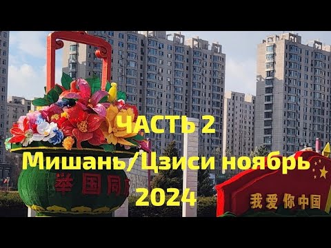 Видео: ч.2 Мишань/Цзиси ноябрь 2024