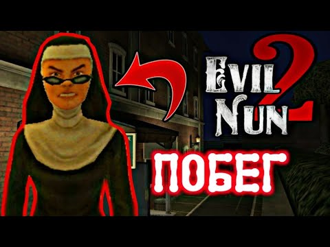 Видео: КРАТКО КАК ПРОЙТИ МОНАШКУ 2! EVIL NUN 2 ПОЛНОЕ ПРОХОЖДЕНИЕ ИГРЫ! #Evilnun2 #Полное_Прохождение