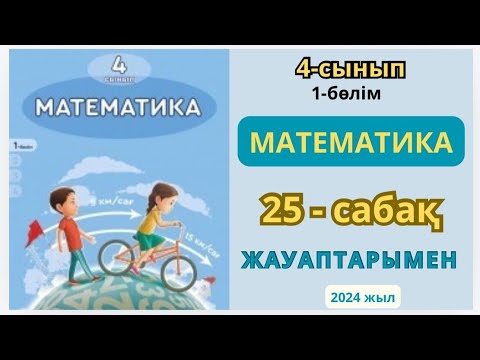 Видео: Математика 4-сынып 25-сабақ Жиындар арасындағы қатынас 1-9есептер жауаптарымен