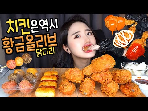 Видео: ASMR Жареный цыпленок по-корейски X Сырные шарики Мукбанг MukbangㅣKorean Fried Chickenㅣ먹방