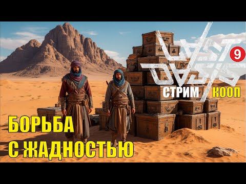 Видео: Last Oasis - Борьба с жадностью