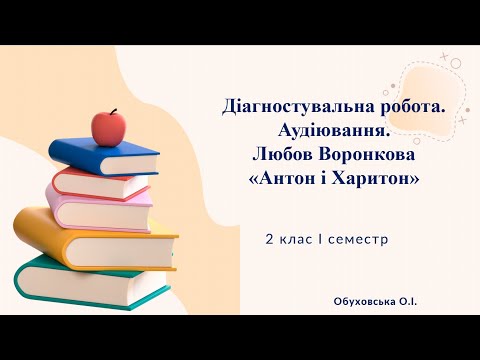 Видео: 24.10 Аудіювання (2 клас) Любов Воронкова "Антон і Харитон"