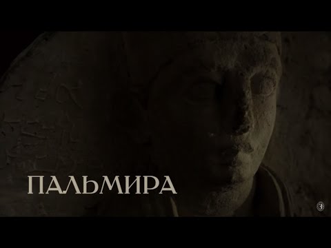 Видео: Спасение памятников. Пальмира