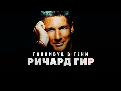 Видео: Ричард Гир: Голливуд в тени