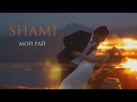 Видео: Shami - " Мой рай " ( ПРЕМЬЕРА КЛИПА )