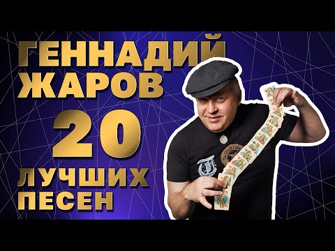 Видео: ГЕННАДИЙ ЖАРОВ | 20 ЛУЧШИХ ПЕСЕН