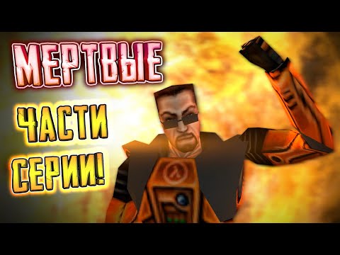 Видео: Жив ли "HALF-LIFE ПО СЕТИ"? - [Какую часть выбрать?]