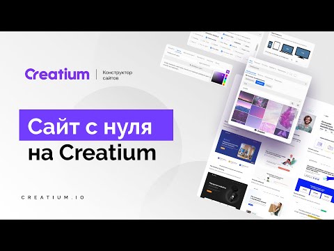 Видео: Сайт с нуля на creatium . creatium конструктор leadpages