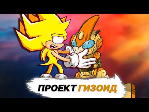 Видео: Коротко о проекте ГИЗОИД во франшизе Sonic the Hedgehog