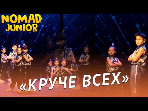 Видео: Танец «Круче всех». Ансамбль «Nomad». NOMAD JUNIOR/НОМАД ДЖУНИОР