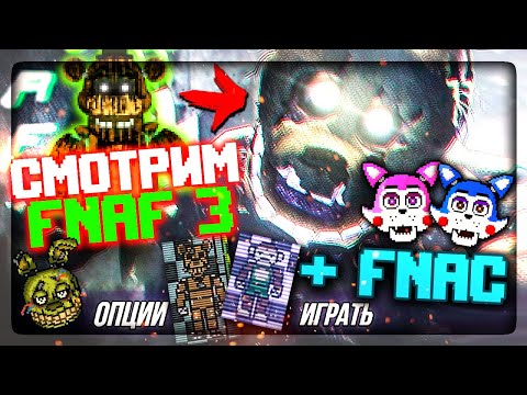 Видео: ФНАФ 2D СИМУЛЯТОР! СМОТРИМ ВСЕХ ИЗ FNAF 3 + FNAC  ✅ FNAF Simulator: Origins #4