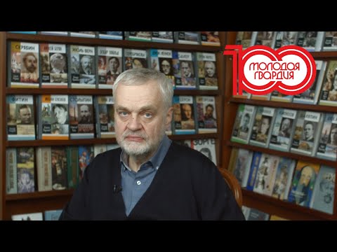 Видео: Борьба с беспамятством. К столетию «Молодой гвардии»: Алексей Варламов