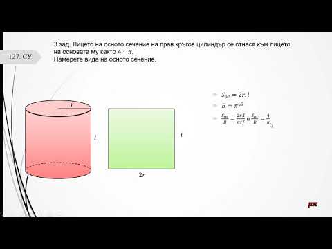 Видео: Упражнение върху Прав кръгов цилиндър  ИУЧ