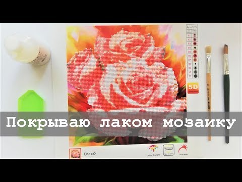 Видео: Как покрыть алмазную мозаику лаком?