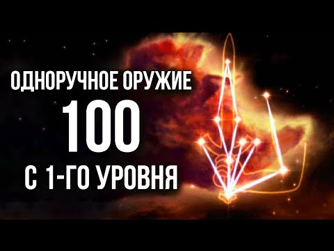 Видео: Skyrim Гайд ОДНОРУЧНОЕ ОРУЖИЕ до 100 с 1-го уровня!!!  Секреты Скайрима 409