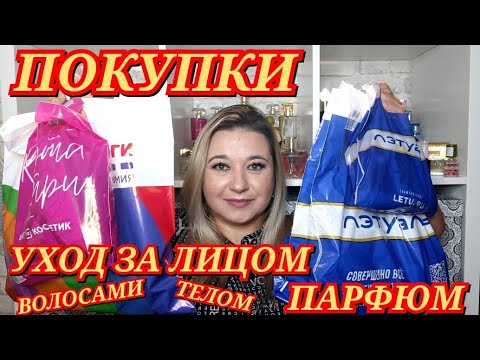 Видео: 🛍 КЛАССНЫЕ ПОКУПКИ КОСМЕТИКИ и УХОДА | ВАЙЛДБЕРРИЗ / УЛЫБКА РАДУГИ / ЛЕТУАЛЬ / МАГНИТ КОСМЕТИК💄