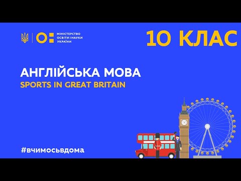 Видео: 10 клас. Англійська мова. Sports in Great Britain (Тиж.1:ПТ)