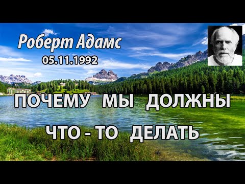 Видео: Почему мы должны что то делать (Роберт Адамс, НикОшо)