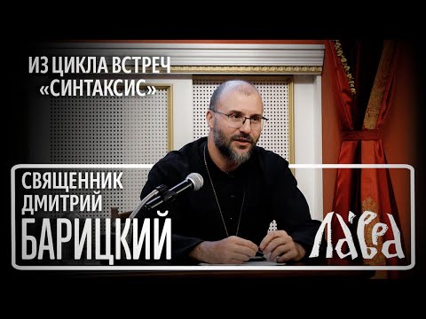 Видео: Встреча со священником Дмитрием Барицким на тему "Как читать Библию"