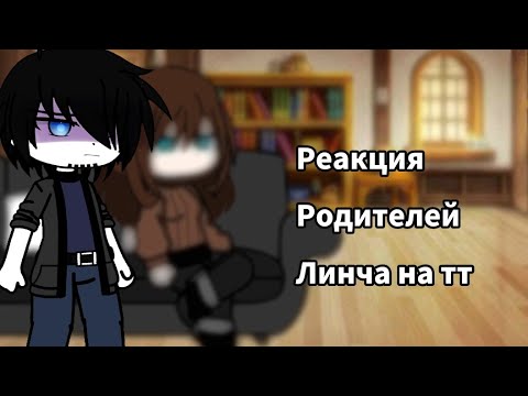 Видео: |Реакция родителей Егора Линча на тт| Gacha club