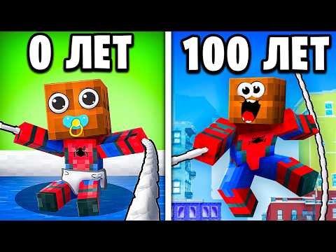 Видео: ЧЕЛОВЕК ПАУК от Рождения до СМЕРТИ за 24 Часа в Майнкрафт! Minecraft