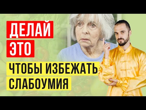 Видео: Как избежать слабоумия, старческой деменции и не превратиться в овощ! Цигун для начинающих!