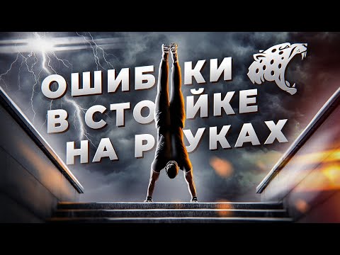 Видео: Стойка на руках. Ошибки. Советы