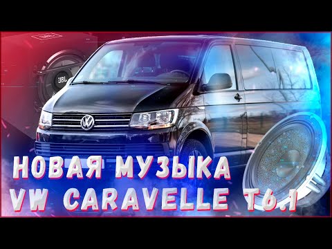 Видео: Volkswagen Caravelle T6.1 установка музыки