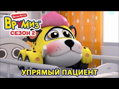 Видео: Врумиз - Упрямый пациент (мультик 40) - Мультфильмы для детей