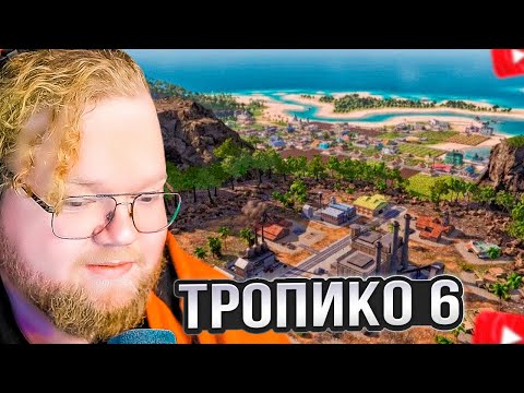 Видео: T2x2 ИГРАЕТ в Tropico 6 #2