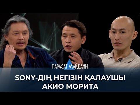 Видео: «ПАРАСАТ МАЙДАНЫ». 1921 жылы 26 қаңтарда Sony-дің негізін қалаушы Акио Морита дүниеге келді