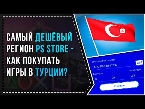 Видео: КАК ПОКУПАТЬ ИГРЫ В PS STORE ЧЕРЕЗ ТУРЦИЮ? | ГАЙД