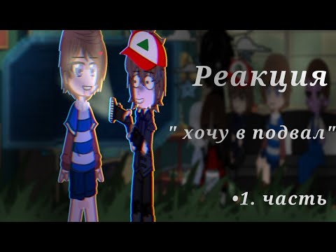 Видео: Реакция ||хочу в подвал|| на Валеру гостера [реакция на Армина] •1. часть•