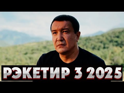 Видео: КРИМИНАЛ өмірден шаршаған САЯН, дұрыс өмір сүргісі келді,БІРАҚ.... | Рекетир 3 другие 2025 фильм